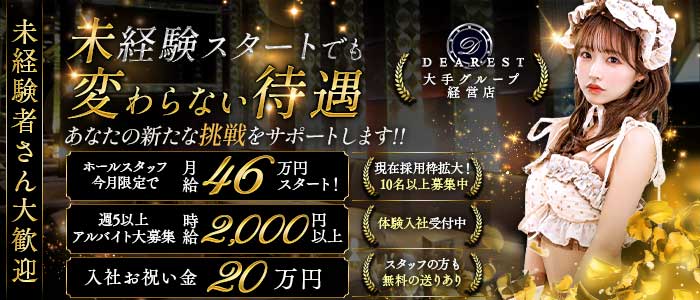 DEAREST（新宿ディアレスト）未経験バナー