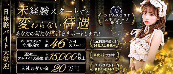 DEAREST（新宿ディアレスト）一日体験バナー