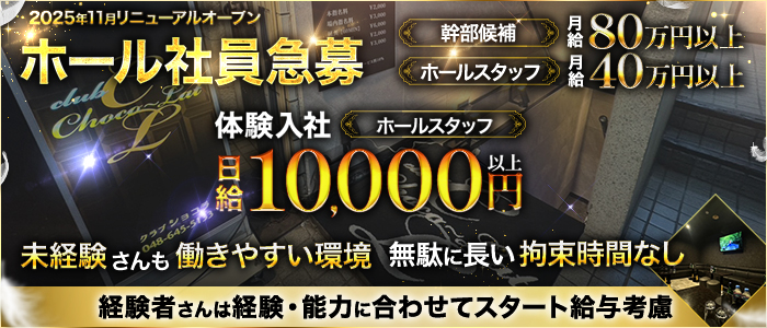 CLUB Chocolate（ショコラ）未経験バナー