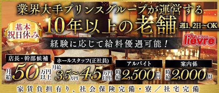 li&eacute;vre（リエーヴル）経験者バナー