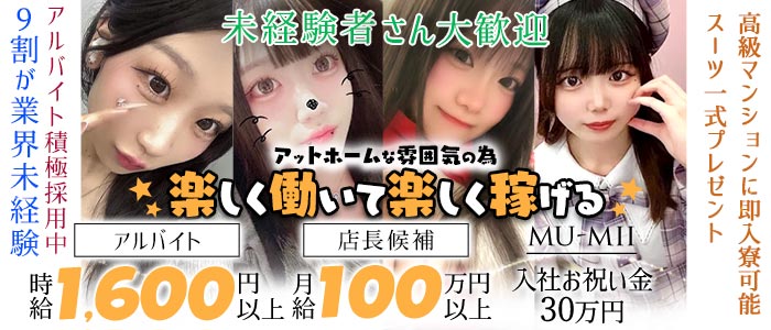 【神田】mu-mii（ムーミー）未経験バナー