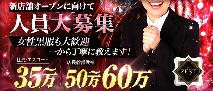 【門前仲町】club ZEST（ゼスト）女性黒服バナー