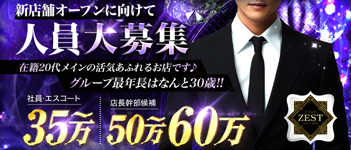 【門前仲町】club ZEST（ゼスト）経験者バナー