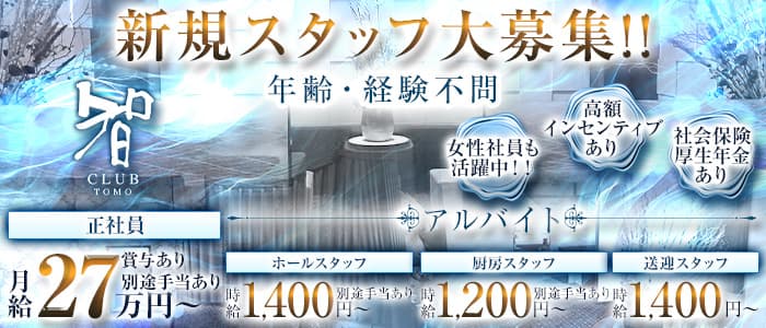 CLUB 智（クラブトモ）経験者バナー