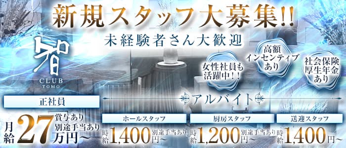 CLUB 智（クラブトモ）未経験バナー