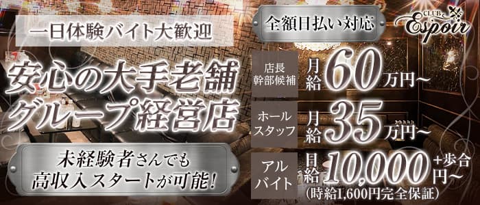 Club Espoir（エスポワール）一日体験バナー