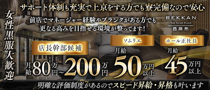 【西麻布】会員制ラウンジBEKKAN～ベッカン～女性黒服バナー