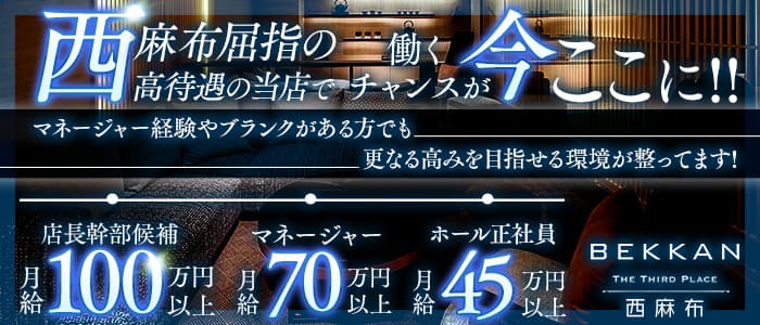 【西麻布】会員制ラウンジBEKKAN～ベッカン～経験者バナー