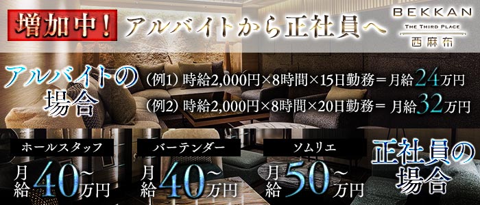 会員制ラウンジBEKKAN〜ベッカン〜【西麻布】経験者バナー