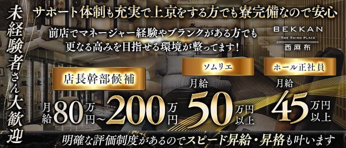 【西麻布】会員制ラウンジBEKKAN～ベッカン～未経験バナー
