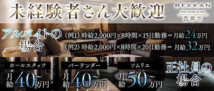 会員制ラウンジBEKKAN〜ベッカン〜【西麻布】未経験バナー