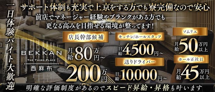 【西麻布】会員制ラウンジBEKKAN～ベッカン～一日体験バナー