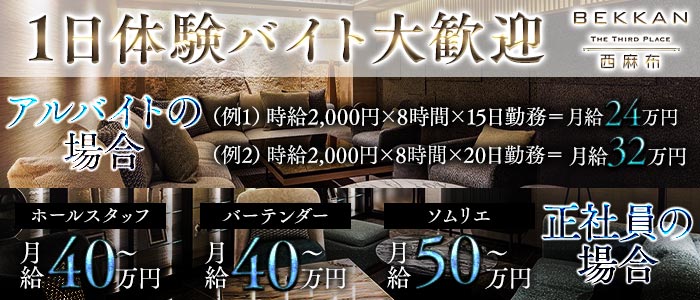 会員制ラウンジBEKKAN〜ベッカン〜【西麻布】一日体験バナー