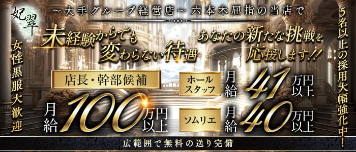 【六本木】妃翠（ヒスイ）経験者バナー