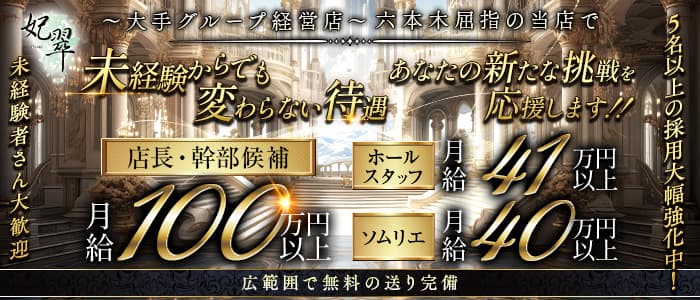 【六本木】妃翠（ヒスイ）未経験バナー