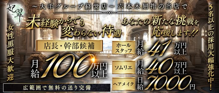 【六本木】妃翠（ヒスイ）一日体験バナー