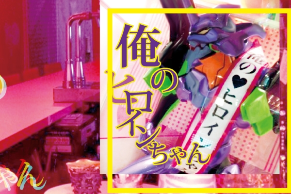 俺ノヒロインチャンTOP画像1