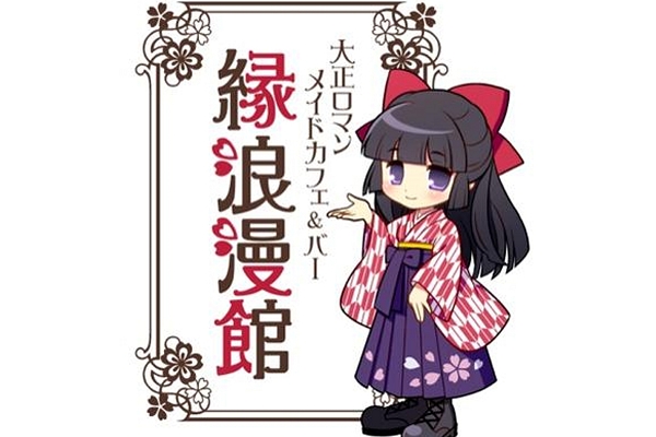 大正浪漫メイドカフェカフェ&バー縁浪漫館TOP画像1