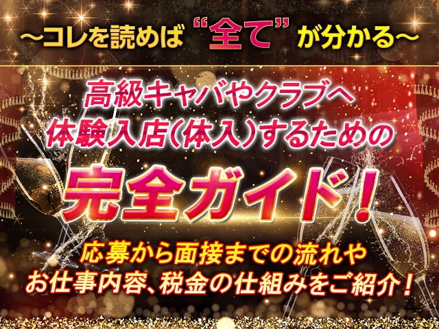 高級キャバクラやクラブ・ラウンジに体験入店(体入)する際の流れや仕事内容・税金について