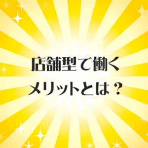 店舗型のメリット♪のアイキャッチ画像