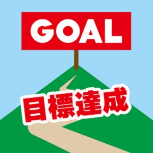 祝☆目標達成♪のアイキャッチ画像