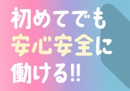 お休みを利用してまずは面接でどんなお店かお話を聞きに来てみませんか?のアイキャッチ画像
