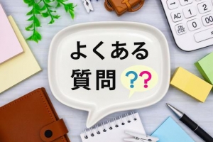 お仕事の時間!よくある質問のアイキャッチ画像