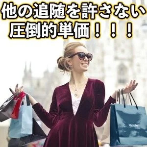 他の追随を許さない!高額単価!のアイキャッチ画像