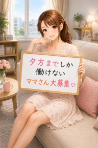 夕方までしか働けないママさんへ。実はしっかり稼げます！のアイキャッチ画像