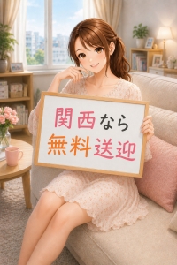 終電の心配なし！関西なら無料送迎で安心スタート♪のアイキャッチ画像