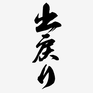 当店在籍の3割以上が出戻りの女の子です。のアイキャッチ画像