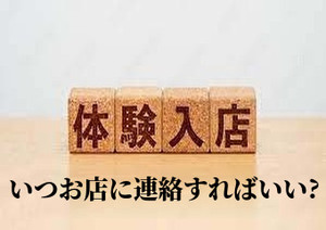 体験入店したい場合はどれくらい前に伝えれば大丈夫ですか?のアイキャッチ画像