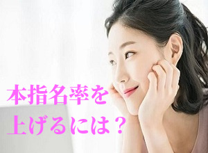 本指名率を上げるには…のアイキャッチ画像