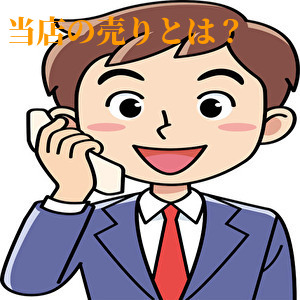 お客様に向けた「このお店1番の売り」はなんだと思いますか?のアイキャッチ画像