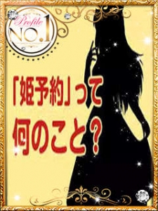【教えて店長!】『姫予約』って何ですか?のアイキャッチ画像