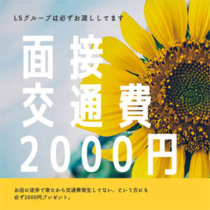 【求人】面接交通費は必ずお渡ししてます!のアイキャッチ画像