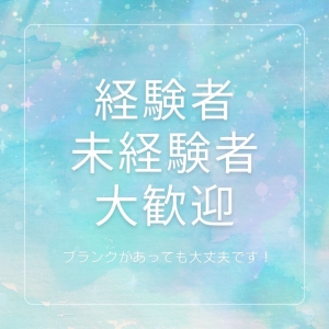 絶賛大募集!経験の有無は問いません!のアイキャッチ画像