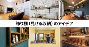 暮らしを彩る、&ldquo;見せる収納&rdquo;という美意識のアイキャッチ画像
