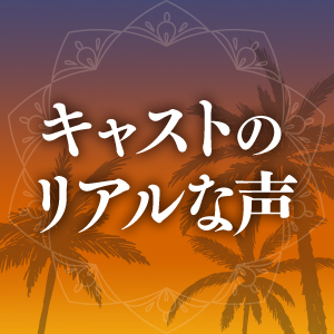 リアルなキャストの声のアイキャッチ画像