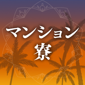 即日利用OK・マンション寮のアイキャッチ画像