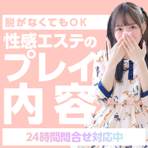 性感エステのプレイ内容脱がなくてもいい♥のアイキャッチ画像