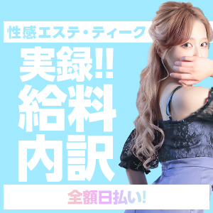 ティークの収入を大公開♥エステで働くなら当店へ♪のアイキャッチ画像