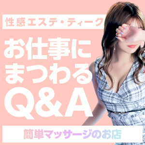 性感エステティークお仕事にまつわるQ&Aのアイキャッチ画像