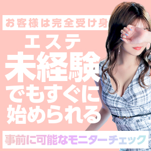 エステ未経験でもすぐ始められる♥お客様は完全受け身のアイキャッチ画像