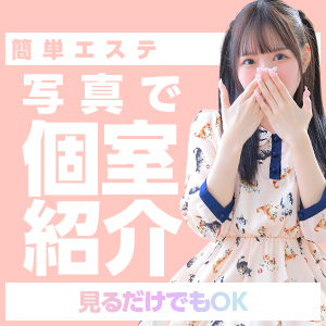 当店個室紹介♥性感エステティークのアイキャッチ画像