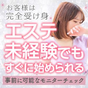 エステ未経験でもすぐ始められる♥お客様は完全受け身のアイキャッチ画像