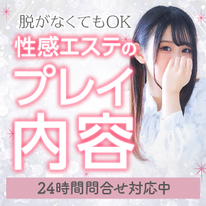 性感エステのプレイ内容脱がなくてもいい♥のアイキャッチ画像