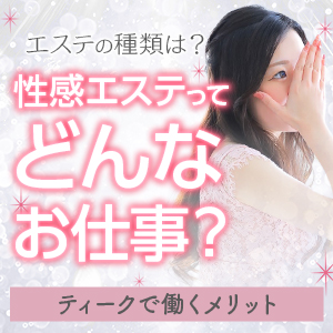 メンズエステと性感エステの違いって?のアイキャッチ画像