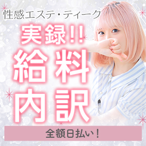 ティークの収入を大公開♥エステで働くなら当店へ♪のアイキャッチ画像