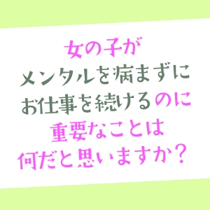 女の子がメンタルを病まずにお仕事を続ける為に重要なことはなんだと思いますか?のアイキャッチ画像